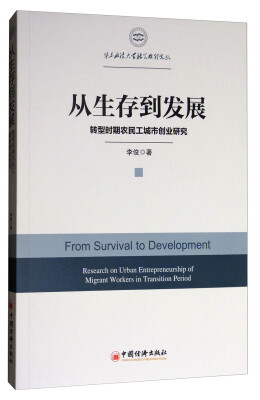 

华东政法大学社会治理文丛：从生存到发展（转型时期农民工城市创业研究）