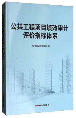 

公共工程项目绩效审计评价指标体系