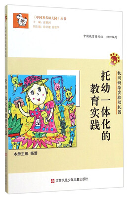 

《中国著名幼儿园》丛书：托幼一体化的教育实践（杭州新华实验幼托园）