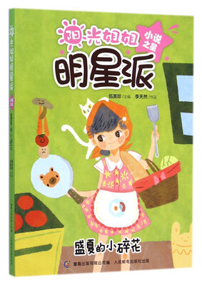 

阳光姐姐明星派 小说之星：盛夏的小碎花