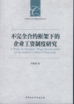 

不完全合约框架下的企业工资制度研究/产业组织与竞争政策前沿研究丛书