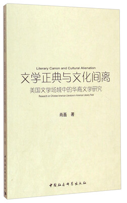 

文学正典与文化间离：美国文学场域中的华裔文学研究