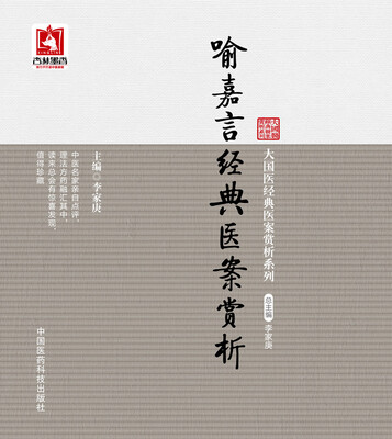 

喻嘉言经典医案赏析