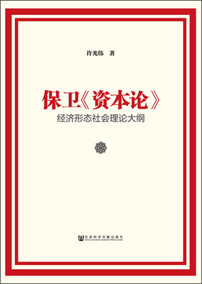 

保卫《资本论》：经济形态社会理论大纲