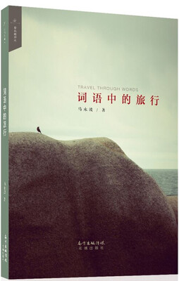 

词语中的旅行