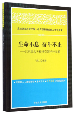 

生命不息 奋斗不止：以抗震救灾精神引领学校发展