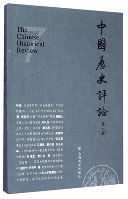 

中国历史评论（第七辑）