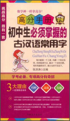 

高分手册 初中生必须掌握的古汉语常用字附手册