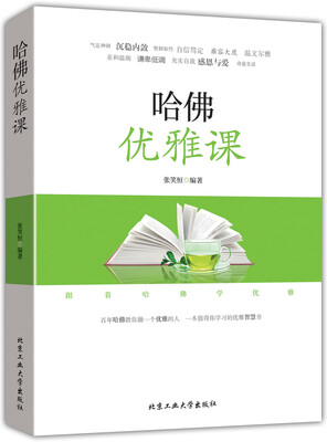 

哈佛优雅课