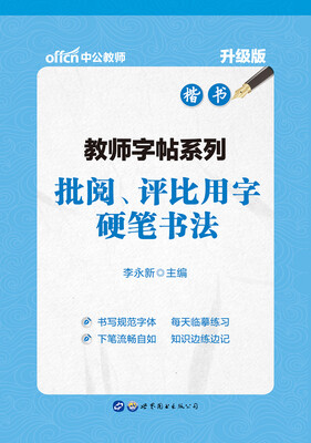 

中公版·教师字帖系列批阅、评比用字硬笔书法升级版