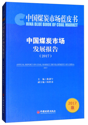 

中国煤炭市场蓝皮书：中国煤炭市场发展报告（2017）