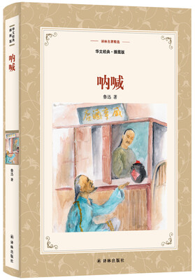 

呐喊华文经典.插图版/译林名著精选