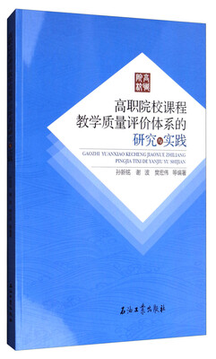 

高职院校课程教学质量评价体系的研究与实践