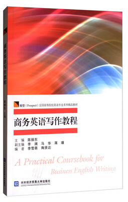 

商务英语写作教程/展望全国高等院校英语专业系列精品教材