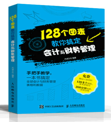 

128个图表教你搞定会计与财务管理