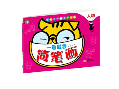 

一看就会简笔画：人物
