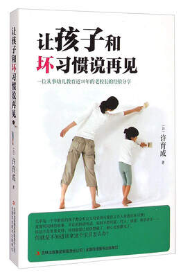 

让孩子和坏习惯说再见
