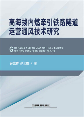 

高海拔内燃牵引铁路隧道运营通风技术研究