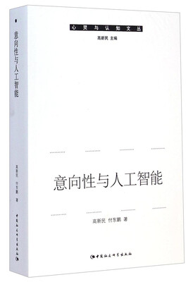 

心灵与认知文丛：意向性与人工智能