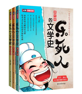 

《乐死人的文学史》唐代篇、宋代篇、元明清篇（套装3册）