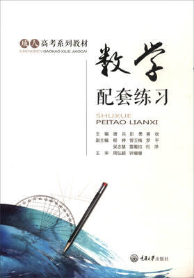 

数学配套练习/成人高考系列教材