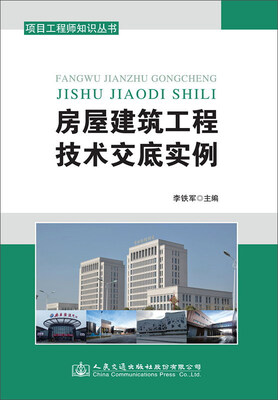 

房屋建筑工程技术交底实例/项目工程师知识丛书