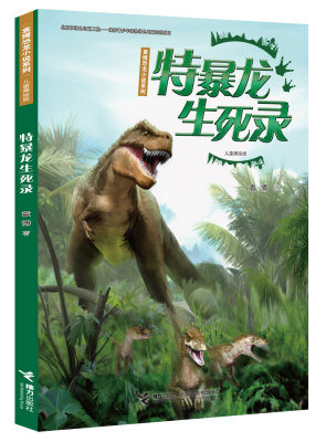 

袁博恐龙小说系列儿童美绘版特暴龙生死录