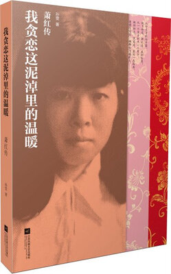 

我贪恋这泥淖里的温暖萧红传