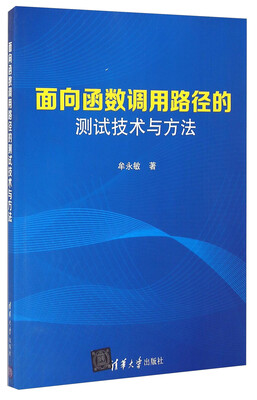 

面向函数调用路径的测试技术与方法