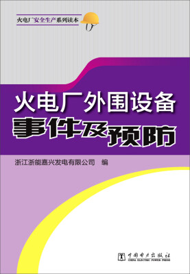 

火电厂外围设备事件及预防