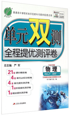

春雨 单元双测全程提优测评卷：物理（选修1-1 RMJY 全新升级版）