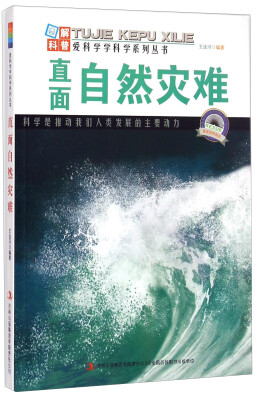 

爱科学学科学系列丛书：直面自然灾难