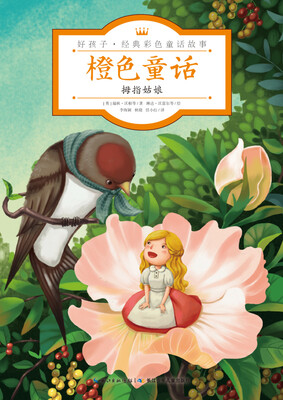 

橙色童话·拇指姑娘/好孩子·经典彩色童话故事