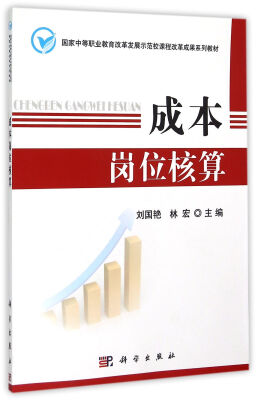 

国家中等职业教育改革发展示范校课程改革成果系列教材成本岗位核算