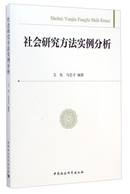 

社会研究方法实例分析