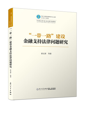 

一带一路建设金融支持法律问题研究/中国法学会中国—东盟法律研究中心文库