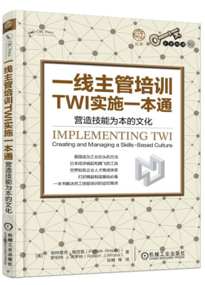 

一线主管培训TWI实施一本通：营造技能为本的文化