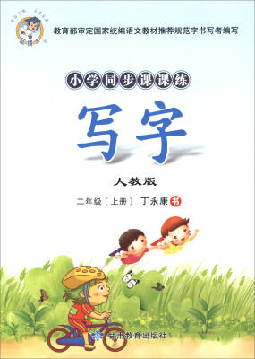 

小学同步课课练：写字（二年级上册 人教版）