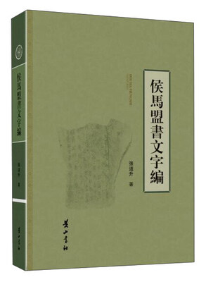 

侯马盟书文字编