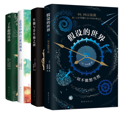 

2小时爱上科学系列：生物与非生物之间+假设的世界+走进奇妙的元素周期表+了不起的昆虫（套装共4册）