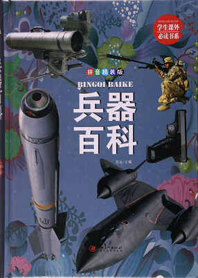 

兵器百科（拼音 精装版）/学生课外必读书系
