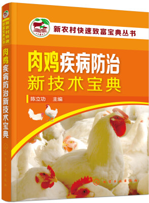 

肉鸡疾病防治新技术宝典