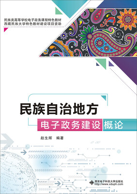 

民族自治地方电子政务建设概论