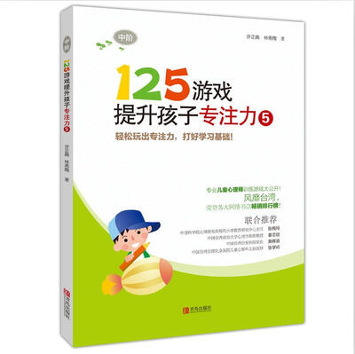 

125游戏提升孩子专注力5中阶