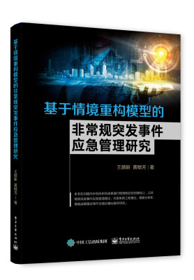 

基于情境重构模型的非常规突发事件应急管理研究