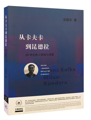 

从卡夫卡到昆德拉
