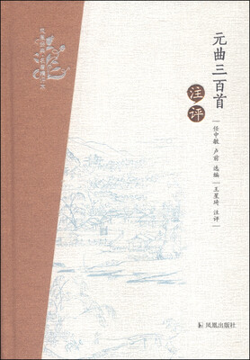 

凤凰经典名著精评本：元曲三百首注评