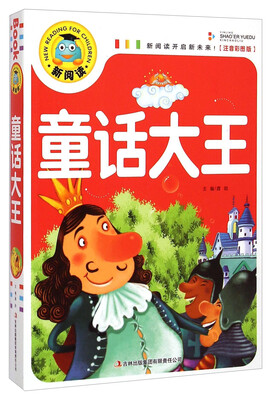 

新阅读：童话大王（注音彩图版）