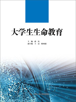 

大学生生命教育