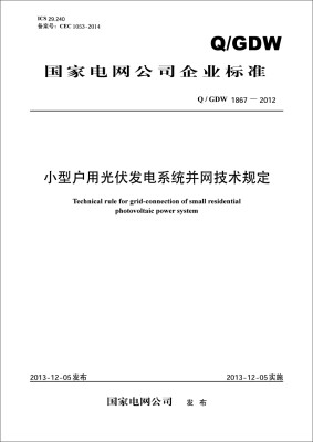 

国家电网公司企业标准小型户用光伏发电系统并网技术规定Q/GDW1867-2012